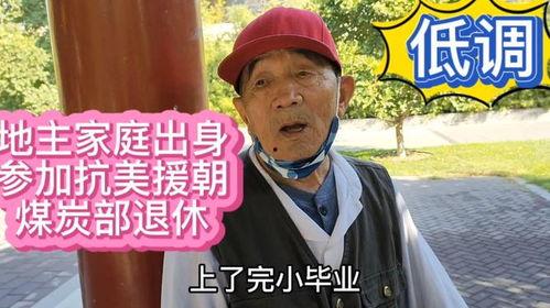 91岁的老爷子是哪里人,探寻他跨越岁月的人生足迹